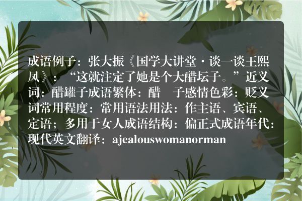 醋坛子成语_醋坛子的意思