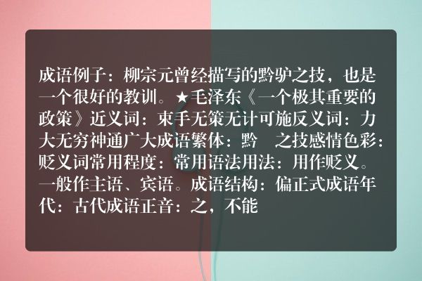 黔驴之技成语_黔驴之技的意思