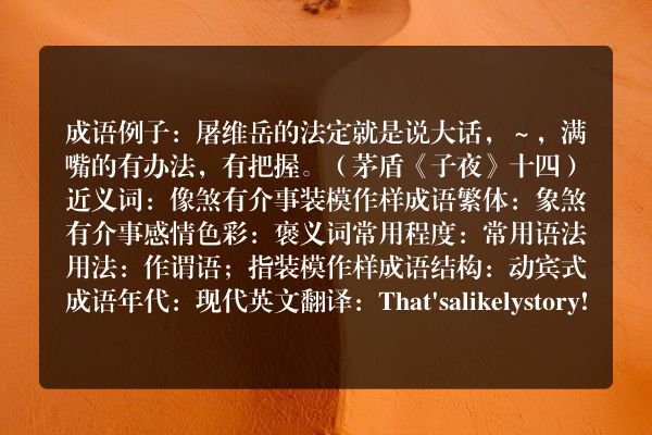 象煞有介事成语_象煞有介事的意思