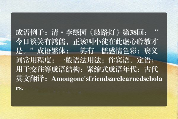 谈笑有鸿儒成语_谈笑有鸿儒的意思