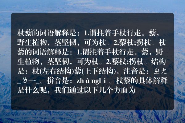 杖藜的解释杖藜的解释是什么